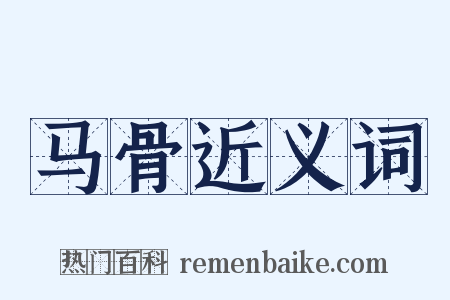 马骨近义词是什么意思的图片